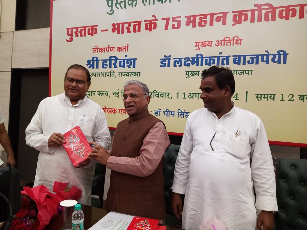 75 Bharat ke Mahan Krantikari book released by Harivansh, Rajya Sabha deputy chairman